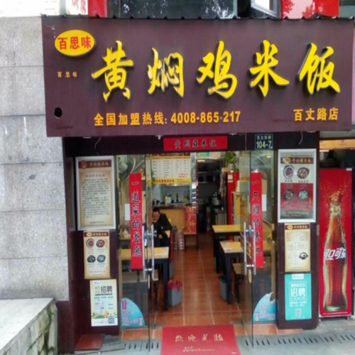 百丈路店